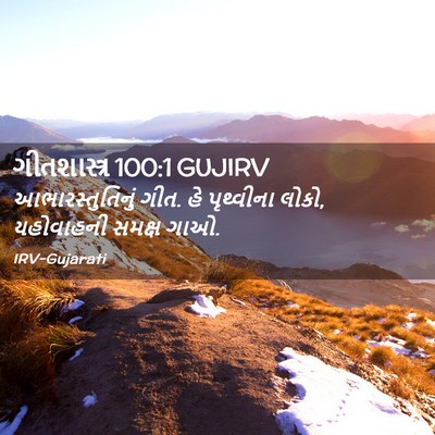 Picture 02 - ગીતશાસ્ત્ર 100:1 GUJIRV - આભારસ્તુતિનું - Bible Verse Picture