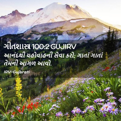 Picture 02 - ગીતશાસ્ત્ર 100:2 GUJIRV - આનંદથી યહોવાહની - Bible Verse Picture