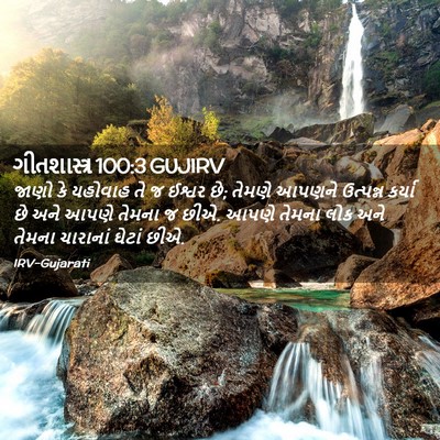 Picture 02 - ગીતશાસ્ત્ર 100:3 GUJIRV - જાણો કે યહોવાહ તે જ - Bible Verse Picture
