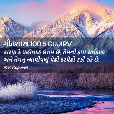 Picture 02 - ગીતશાસ્ત્ર 100:5 GUJIRV - કારણ કે યહોવાહ - Bible Verse Picture