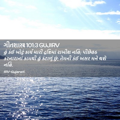 Picture 02 - ગીતશાસ્ત્ર 101:3 GUJIRV - હું કંઈ ખોટું - Bible Verse Picture