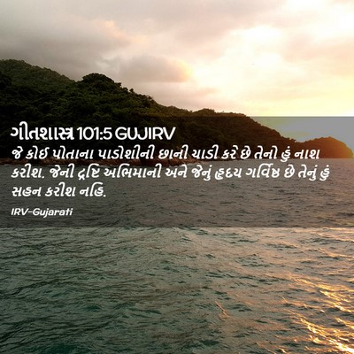 Picture 02 - ગીતશાસ્ત્ર 101:5 GUJIRV - જે કોઈ પોતાના - Bible Verse Picture
