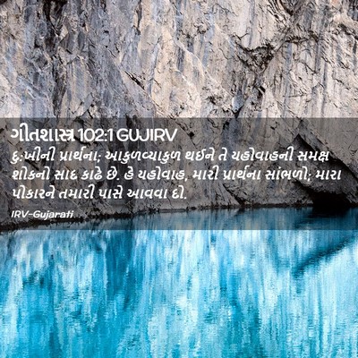 Picture 02 - ગીતશાસ્ત્ર 102:1 GUJIRV - દુ:ખીની પ્રાર્થના; - Bible Verse Picture