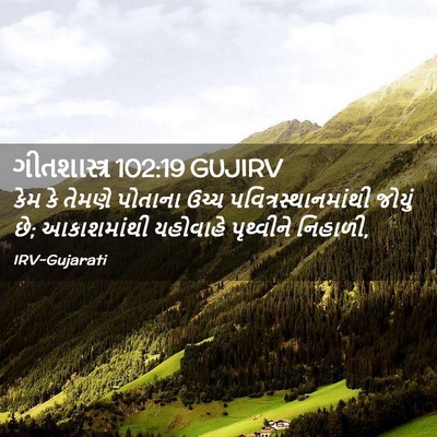 Picture 02 - ગીતશાસ્ત્ર 102:19 GUJIRV - કેમ કે તેમણે - Bible Verse Picture
