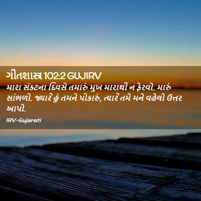 Picture 02 - ગીતશાસ્ત્ર 102:2 GUJIRV - મારા સંકટના દિવસે - Bible Verse Picture