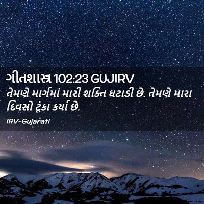 Picture 02 - ગીતશાસ્ત્ર 102:23 GUJIRV - તેમણે માર્ગમાં - Bible Verse Picture