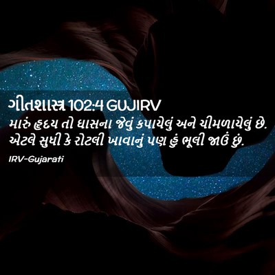 Picture 02 - ગીતશાસ્ત્ર 102:4 GUJIRV - મારું હૃદય તો - Bible Verse Picture