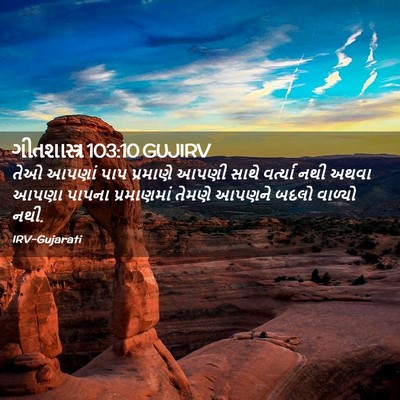 Picture 02 - ગીતશાસ્ત્ર 103:10 GUJIRV - તેઓ આપણાં પાપ - Bible Verse Picture