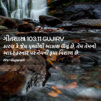 Picture 02 - ગીતશાસ્ત્ર 103:11 GUJIRV - કારણ કે જેમ - Bible Verse Picture