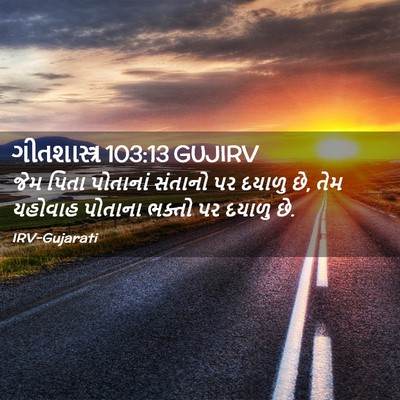 Picture 02 - ગીતશાસ્ત્ર 103:13 GUJIRV - જેમ પિતા પોતાનાં - Bible Verse Picture