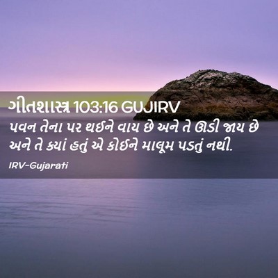 Picture 02 - ગીતશાસ્ત્ર 103:16 GUJIRV - પવન તેના પર થઈને - Bible Verse Picture