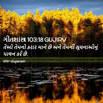 Picture 02 - ગીતશાસ્ત્ર 103:18 GUJIRV - તેઓ તેમનો કરાર - Bible Verse Picture