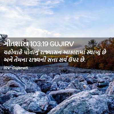 Picture 02 - ગીતશાસ્ત્ર 103:19 GUJIRV - યહોવાહે પોતાનું - Bible Verse Picture