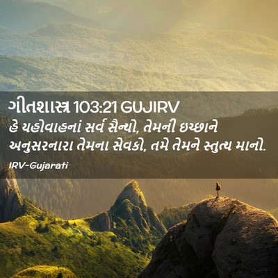 Picture 02 - ગીતશાસ્ત્ર 103:21 GUJIRV - હે યહોવાહનાં સર્વ - Bible Verse Picture