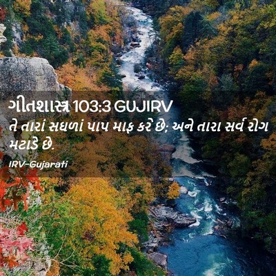 Picture 02 - ગીતશાસ્ત્ર 103:3 GUJIRV - તે તારાં સઘળાં પાપ - Bible Verse Picture