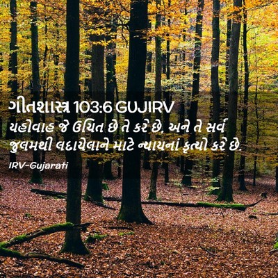 Picture 02 - ગીતશાસ્ત્ર 103:6 GUJIRV - યહોવાહ જે ઉચિત છે - Bible Verse Picture