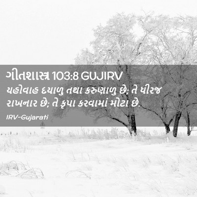 Picture 02 - ગીતશાસ્ત્ર 103:8 GUJIRV - યહોવાહ દયાળુ તથા - Bible Verse Picture