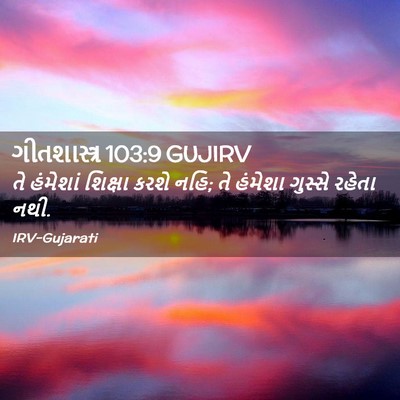 Picture 02 - ગીતશાસ્ત્ર 103:9 GUJIRV - તે હંમેશાં શિક્ષા - Bible Verse Picture