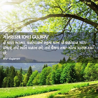 Picture 02 - ગીતશાસ્ત્ર 104:1 GUJIRV - હે મારા આત્મા, - Bible Verse Picture
