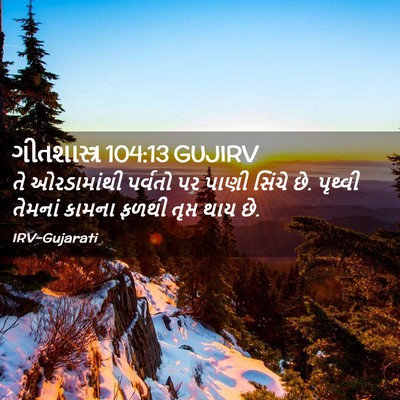 Picture 02 - ગીતશાસ્ત્ર 104:13 GUJIRV - તે ઓરડામાંથી - Bible Verse Picture