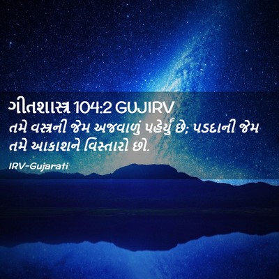 Picture 02 - ગીતશાસ્ત્ર 104:2 GUJIRV - તમે વસ્ત્રની જેમ - Bible Verse Picture