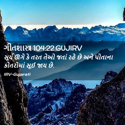 Picture 02 - ગીતશાસ્ત્ર 104:22 GUJIRV - સૂર્ય ઊગે કે તરત - Bible Verse Picture