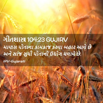 Picture 02 - ગીતશાસ્ત્ર 104:23 GUJIRV - માણસ પોતાના - Bible Verse Picture