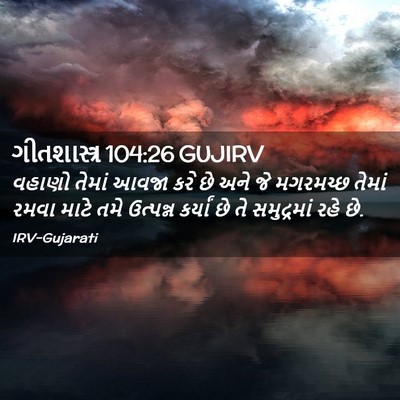Picture 02 - ગીતશાસ્ત્ર 104:26 GUJIRV - વહાણો તેમાં આવજા - Bible Verse Picture