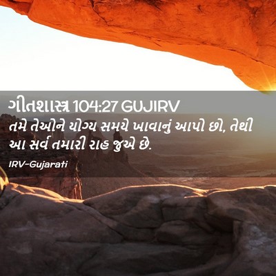 Picture 02 - ગીતશાસ્ત્ર 104:27 GUJIRV - તમે તેઓને યોગ્ય - Bible Verse Picture