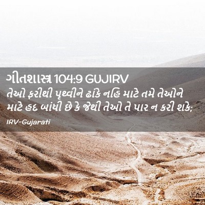 Picture 02 - ગીતશાસ્ત્ર 104:9 GUJIRV - તેઓ ફરીથી - Bible Verse Picture