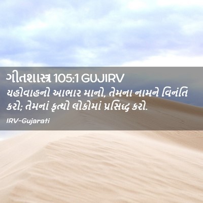 Picture 02 - ગીતશાસ્ત્ર 105:1 GUJIRV - યહોવાહનો આભાર - Bible Verse Picture