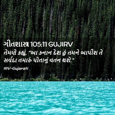Picture 02 - ગીતશાસ્ત્ર 105:11 GUJIRV - તેમણે કહ્યું, “આ - Bible Verse Picture