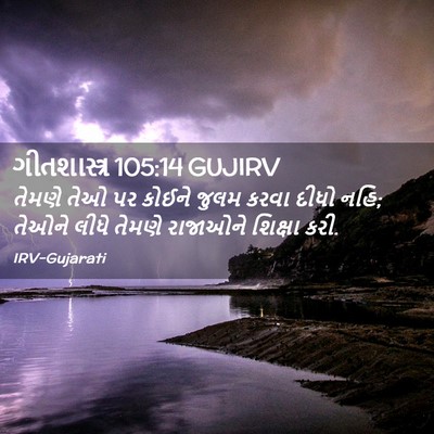 Picture 02 - ગીતશાસ્ત્ર 105:14 GUJIRV - તેમણે તેઓ પર કોઈને - Bible Verse Picture