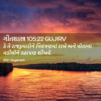 Picture 02 - ગીતશાસ્ત્ર 105:22 GUJIRV - કે તે રાજકુમારોને - Bible Verse Picture