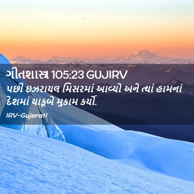 Picture 02 - ગીતશાસ્ત્ર 105:23 GUJIRV - પછી ઇઝરાયલ - Bible Verse Picture