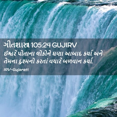 Picture 02 - ગીતશાસ્ત્ર 105:24 GUJIRV - ઈશ્વરે પોતાના - Bible Verse Picture