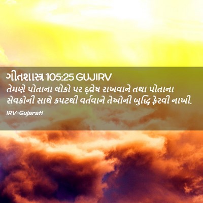 Picture 02 - ગીતશાસ્ત્ર 105:25 GUJIRV - તેમણે પોતાના લોકો - Bible Verse Picture