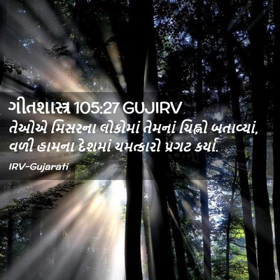 Picture 02 - ગીતશાસ્ત્ર 105:27 GUJIRV - તેઓએ મિસરના - Bible Verse Picture