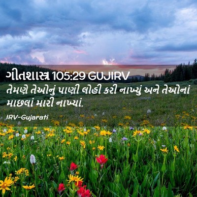 Picture 02 - ગીતશાસ્ત્ર 105:29 GUJIRV - તેમણે તેઓનું પાણી - Bible Verse Picture