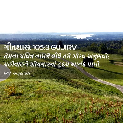 Picture 02 - ગીતશાસ્ત્ર 105:3 GUJIRV - તેમના પવિત્ર - Bible Verse Picture