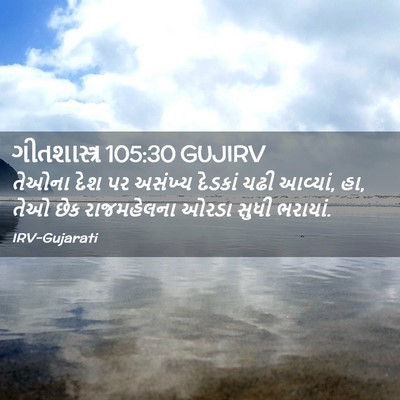 Picture 02 - ગીતશાસ્ત્ર 105:30 GUJIRV - તેઓના દેશ પર - Bible Verse Picture