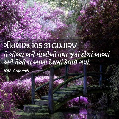 Picture 02 - ગીતશાસ્ત્ર 105:31 GUJIRV - તે બોલ્યા અને - Bible Verse Picture