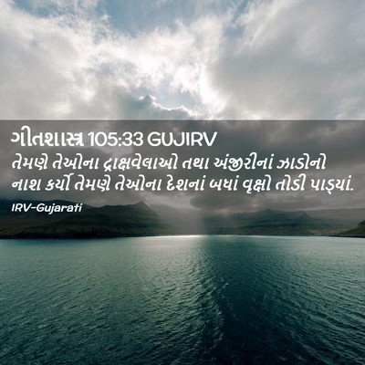 Picture 02 - ગીતશાસ્ત્ર 105:33 GUJIRV - તેમણે તેઓના - Bible Verse Picture