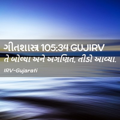 Picture 02 - ગીતશાસ્ત્ર 105:34 GUJIRV - તે બોલ્યા અને - Bible Verse Picture