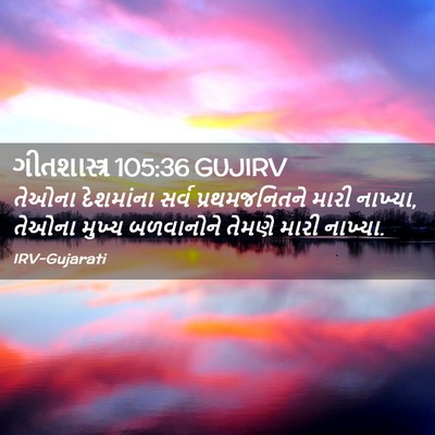 Picture 02 - ગીતશાસ્ત્ર 105:36 GUJIRV - તેઓના દેશમાંના - Bible Verse Picture