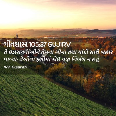 Picture 02 - ગીતશાસ્ત્ર 105:37 GUJIRV - તે ઇઝરાયલીઓને - Bible Verse Picture
