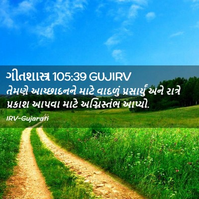 Picture 02 - ગીતશાસ્ત્ર 105:39 GUJIRV - તેમણે આચ્છાદનને - Bible Verse Picture