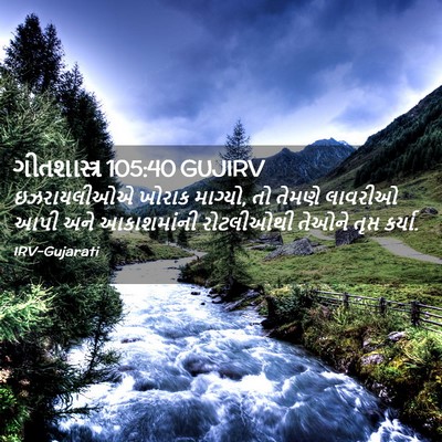 Picture 02 - ગીતશાસ્ત્ર 105:40 GUJIRV - ઇઝરાયલીઓએ ખોરાક - Bible Verse Picture