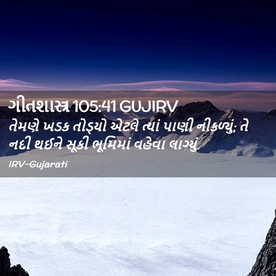 Picture 02 - ગીતશાસ્ત્ર 105:41 GUJIRV - તેમણે ખડક તોડ્યો - Bible Verse Picture