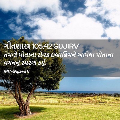 Picture 02 - ગીતશાસ્ત્ર 105:42 GUJIRV - તેમણે પોતાના સેવક - Bible Verse Picture